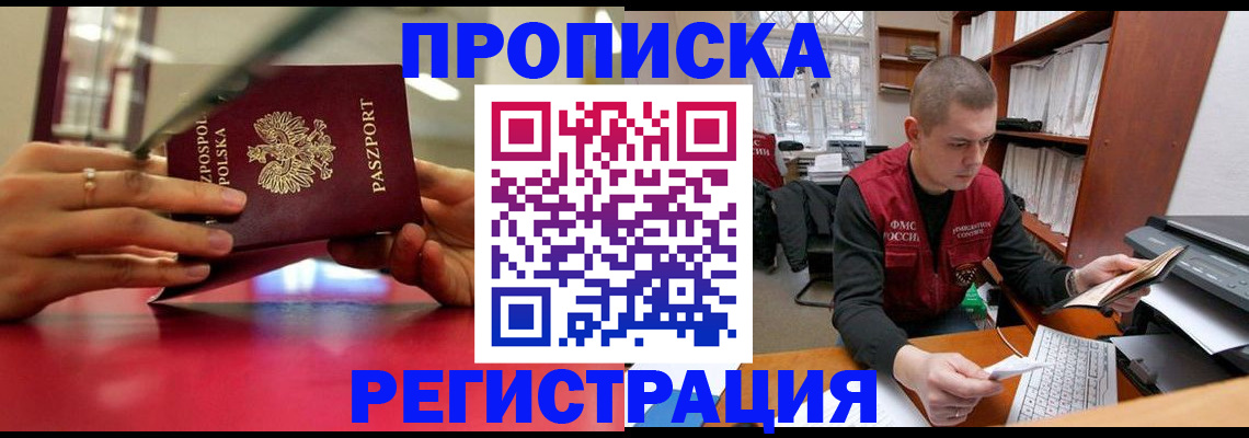 прописка законно в Кушве